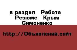  в раздел : Работа » Резюме . Крым,Симоненко